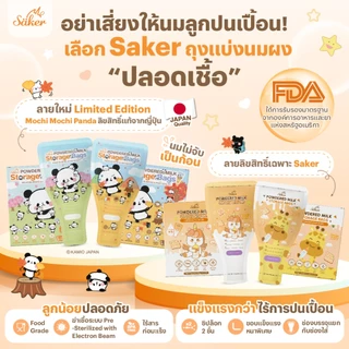 (US.FDA)วัดอุณหภูมิได้ Saker ถุงแบ่งนมผง เกรดอาหาร ลายลิขสิทธิ์แท้ พกง่าย ล็อก 2 ชั้น นมไม่จับก้อน