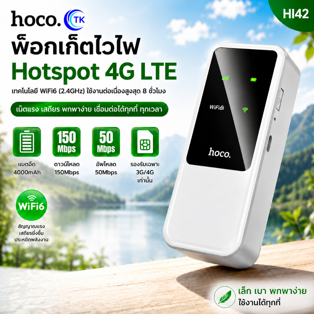 Pocket WiFi พกพา ใส่ซิม HOCO HI42 สัญญาณแรง ใช้งานง่าย พกพา สะดวก เชื่อมต่อได้หลายอุปกรณ์พร้อมกัน