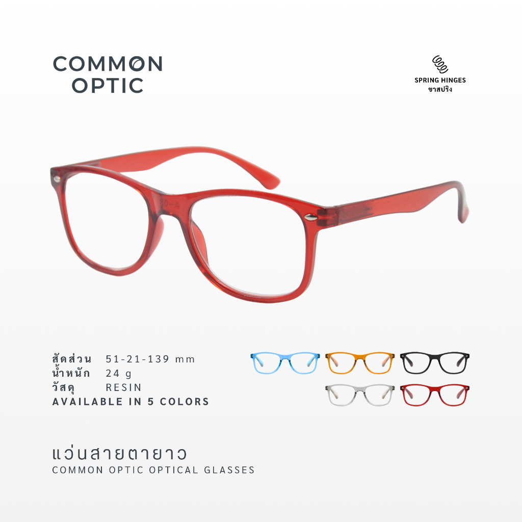 Common Optic  แว่นสายตา แว่นสายตายาว A-03 แว่นอ่านหนังสือ แว่นขาสปริง ใส่สบายไม่บีบขมับ ใส่ได้ทั้งหญิงและชาย