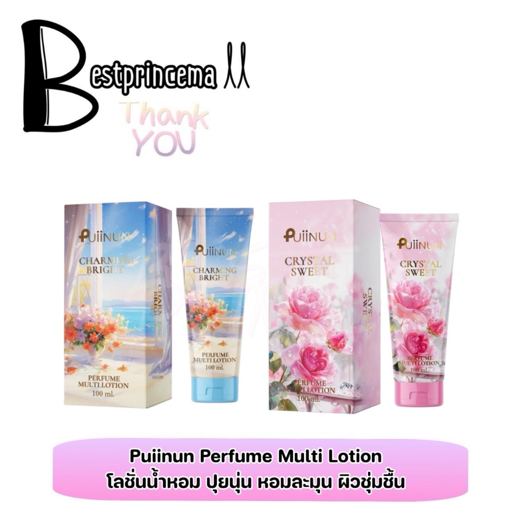 Puiinun Perfume Multi Lotion โลชั่นน้ำหอมปุยนุ่น บำรุงผิวเนียนนุ่ม ชุ่มชื้น 100 ml.