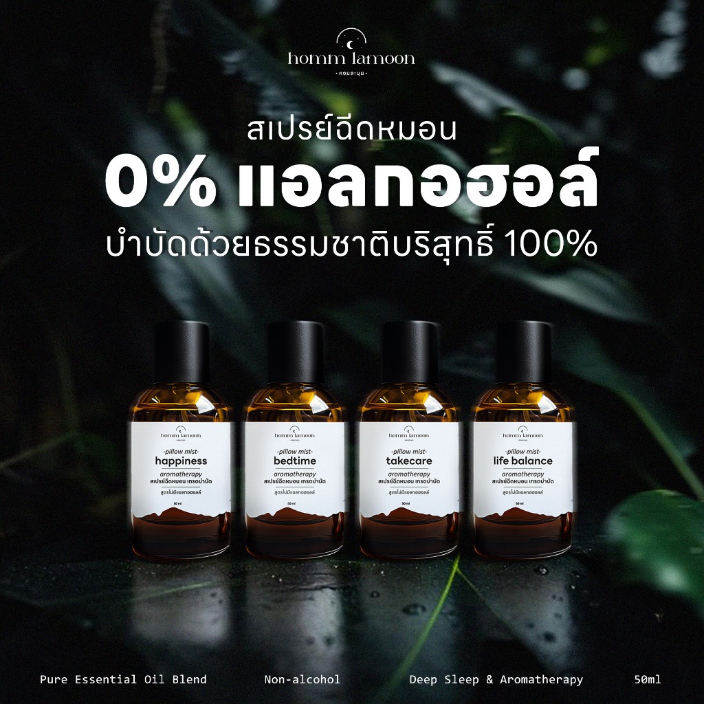 [หลับง่าย] สเปรย์ฉีดหมอน เกรดบำบัด ไม่มีแอลกอฮอลล์  50 ml Pillow Mist - Homm Lamoon