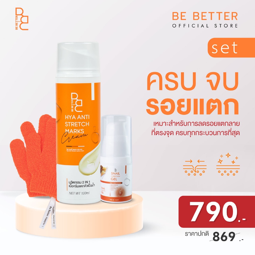 เซ็ตลดเลือนรอยแตกลาย Be Better ลดรอยแตกลาย ครีมน้ำตบสยบรอยแตก+เจลสมานผิว+ถุงมือสครับผิว