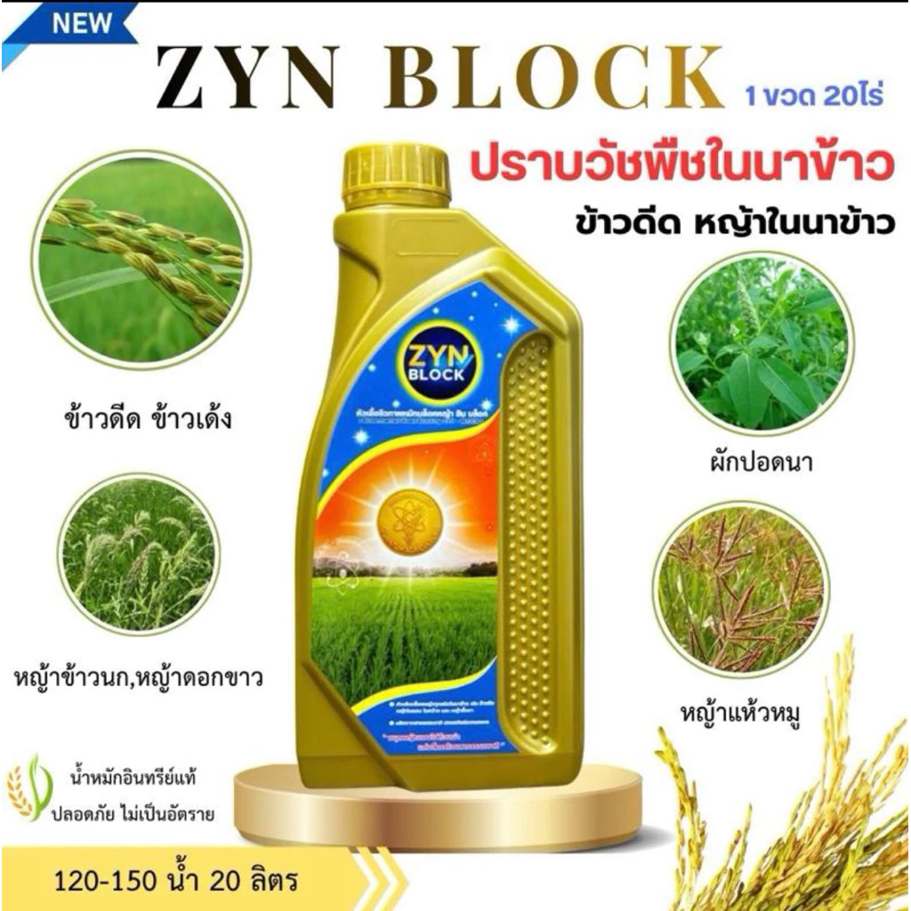 ซินบล็อค ZYN Block น้ำหมักชีวภาพลดข้าวดีด