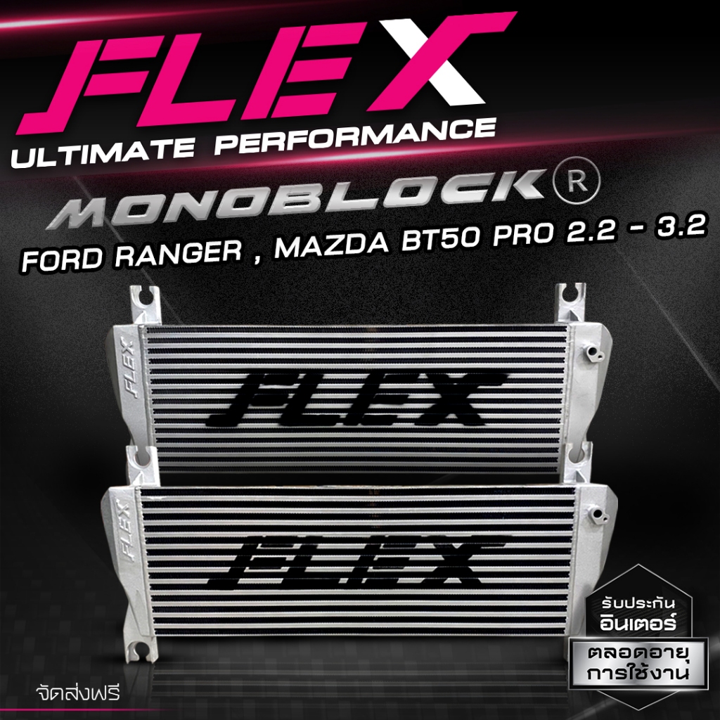 อินเตอร์ คูลเลอร์ FLEX MONOBLOCK ตรงรุ่น FORD RANGER, MAZDA BT50 PRO 2.2 3.2 (เฉพาะอินเตอร์)