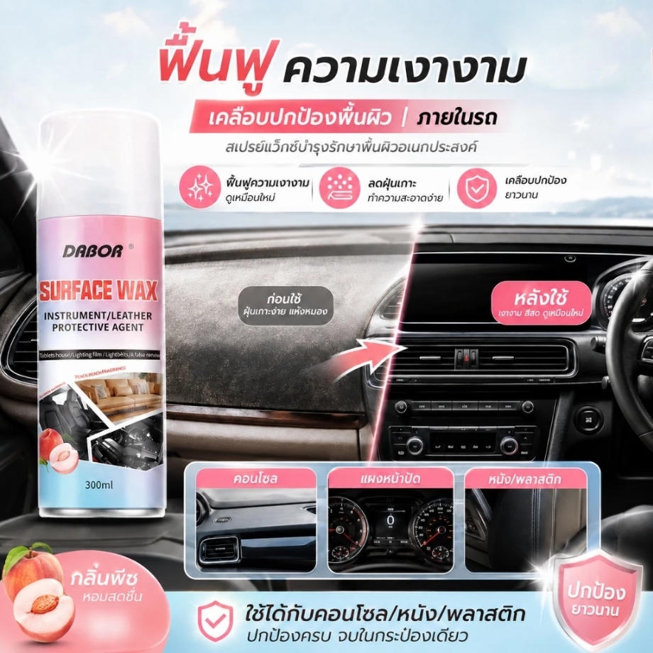 สเปรย์เคลือบเงาภายในรถ 300ML ป้องกันฝุ่น กันแดด ยืดอายุการใช้งาน