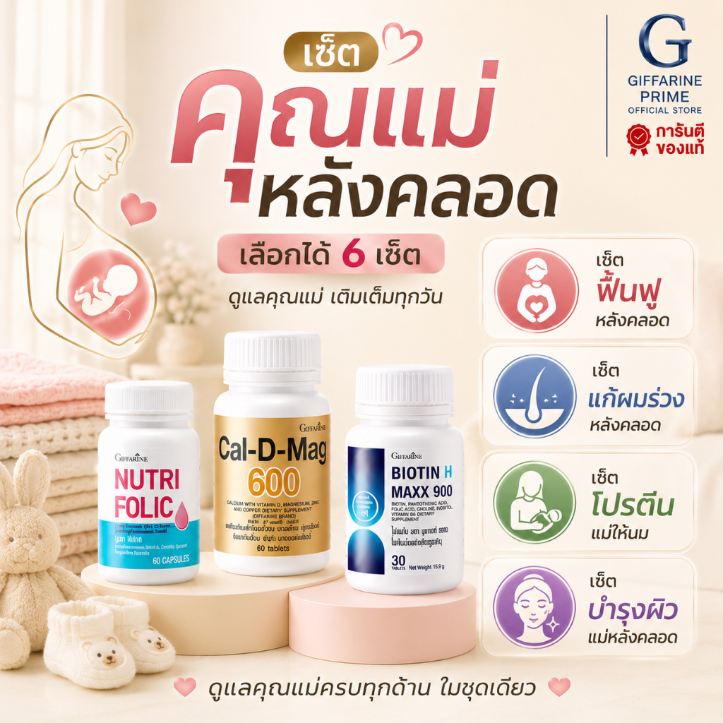 เซ็ตคุณแม่หลังคลอด กิฟฟารีน วิตามินแม่ให้นม ผมร่วงหลังคลอด แคลเซียมแม่ให้นม บำรุงแม่หลังคลอด