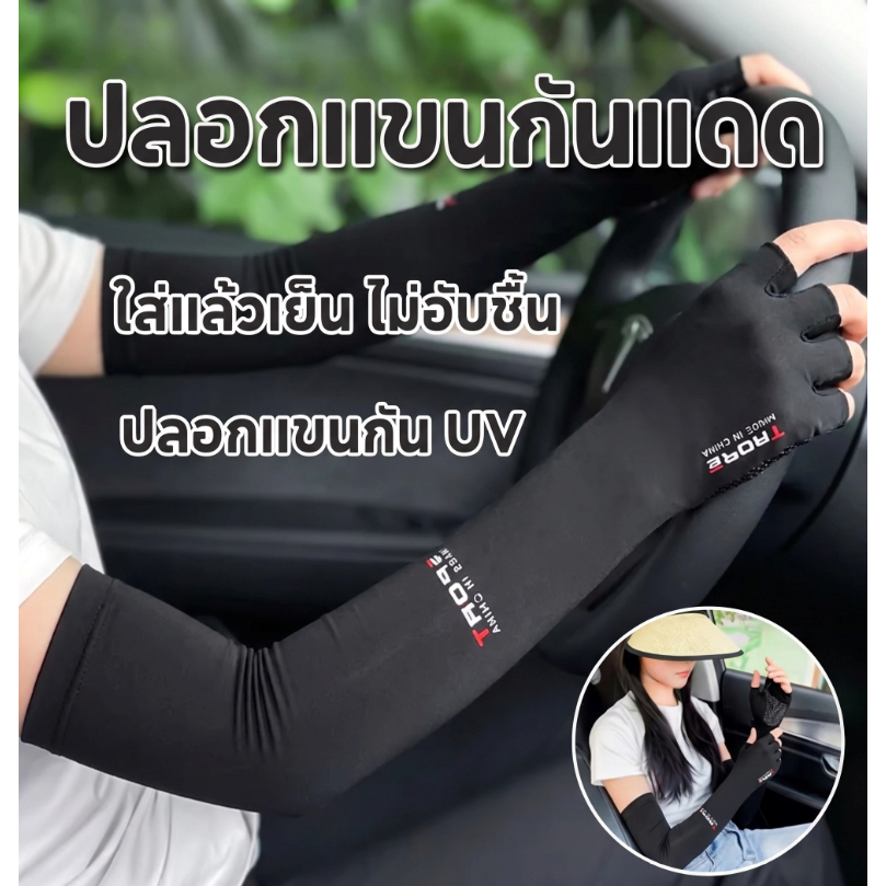 ปลอกแขนผ้าไอซ์ซิล์มเย็นติดถุงมือครึ่งนิ้ว ป้องกันแดดยูวี ไม่ร้อนระบายอากาศดี แพ็ค1คู่ เหมาะขี่จักรยานยนต์ ตกปลา วิ่งออกก