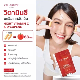 Glory Tomato Lipo VitC 1000 mg กลอรี่ วิตามินซีมะเขือเทศเข้มข้น 1 โดสเท่ามะเขือเทศสกัดสด 68 ผล