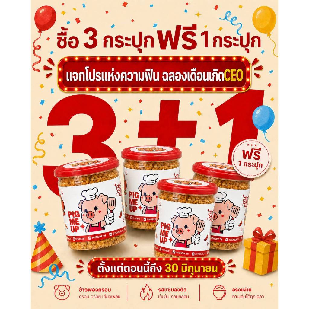 [โปร 3แถม 1] พองแซ่บ วัน นี้ถึง 30 มิ.ย.69