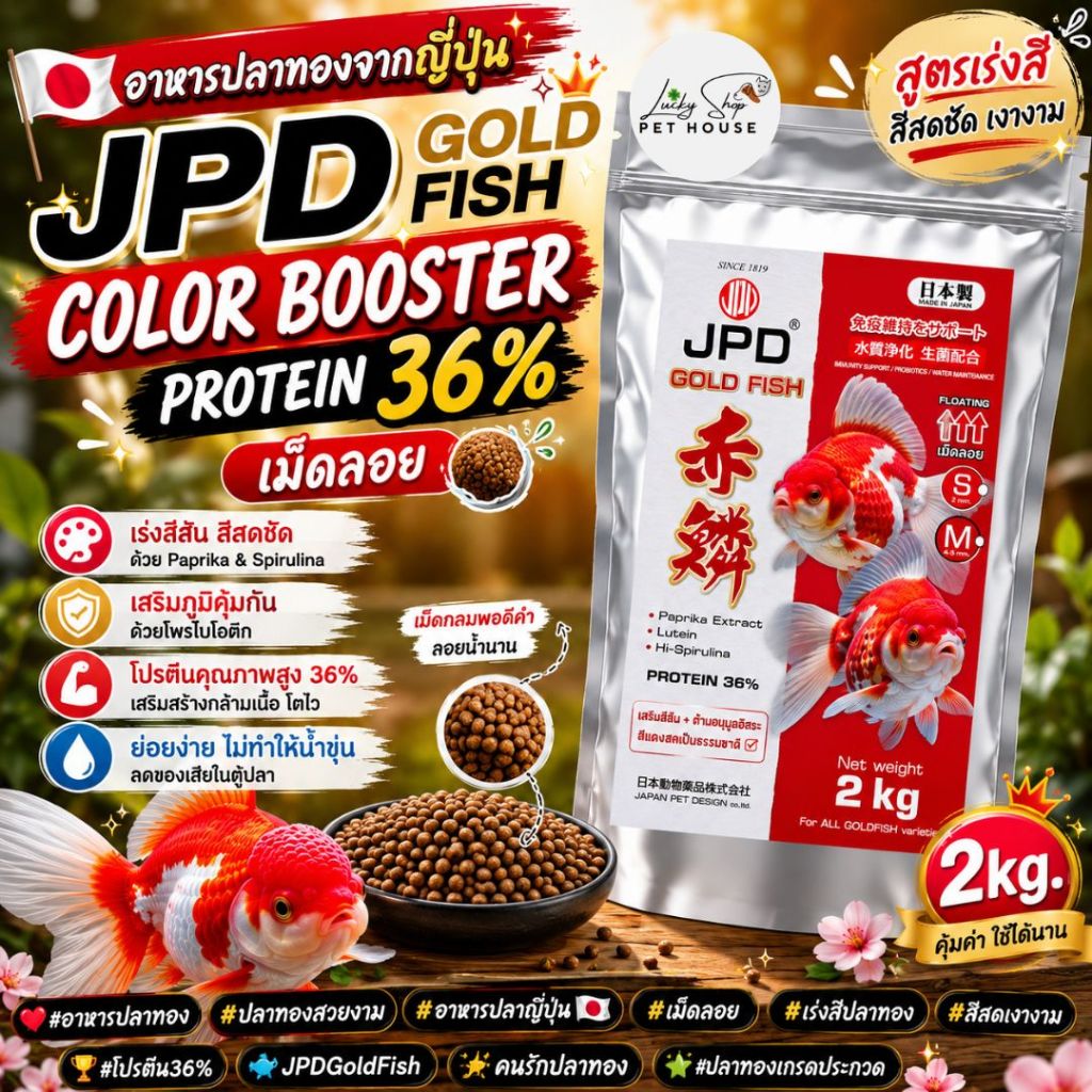 JPD Gold Fish Color Booster อาหารปลาทองพรีเมียมจากญี่ปุ่น สูตรเร่งสี โปรตีน 36% เม็ดลอย 2KG