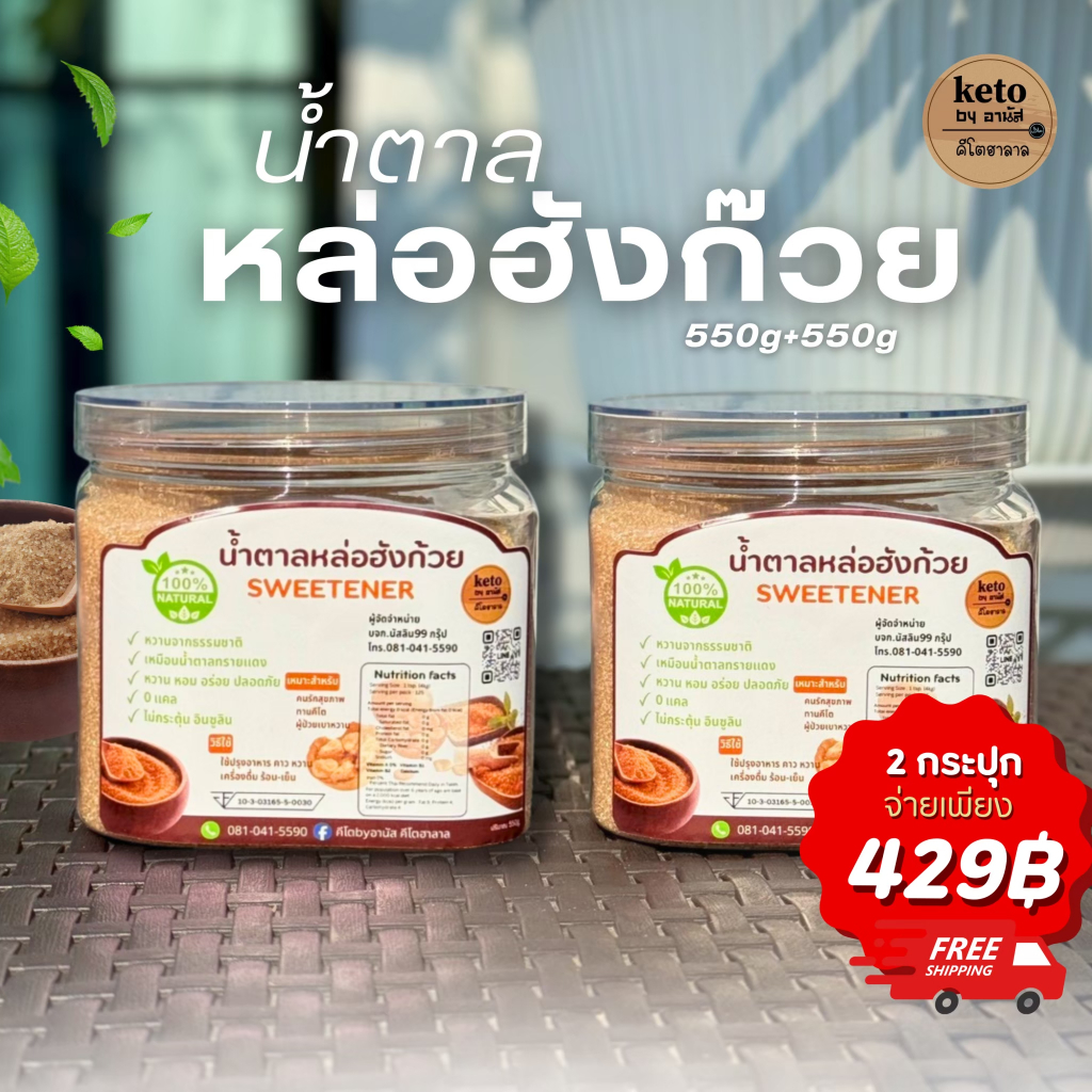 เซ็ทน้ำตาลหล่อฮังก๊วย(น้ำตาลหล่อ550g+น้ำตาลหล่อ550g)