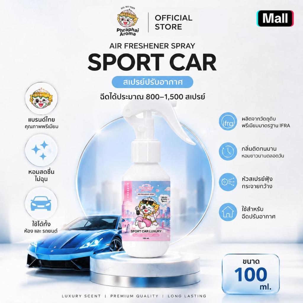 Phraphai Aroma【สเปรย์ปรับอากาศ 100ml.】กลิ่นสปอร์ตคาร์ ลัคชัวรี่ กลิ่นหอมยาวนาน กระจายกลิ่นฟุ้งสเปรย์กำจัดกลิ่น
