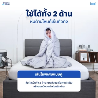 Lunio ผ้าห่ม ผ้านวม สัมผัสเย็น นุ่ม ลื่น น้ำหนักเบา พกพาไปใช้ที่ได้ทุกที่ ดูดซับความร้อนดี รุ่น Smart SnowSilk
