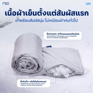 Lunio ผ้าห่ม ผ้านวม สัมผัสเย็น นุ่ม ลื่น น้ำหนักเบา พกพาไปใช้ที่ได้ทุกที่ ดูดซับความร้อนดี รุ่น Smart SnowSilk