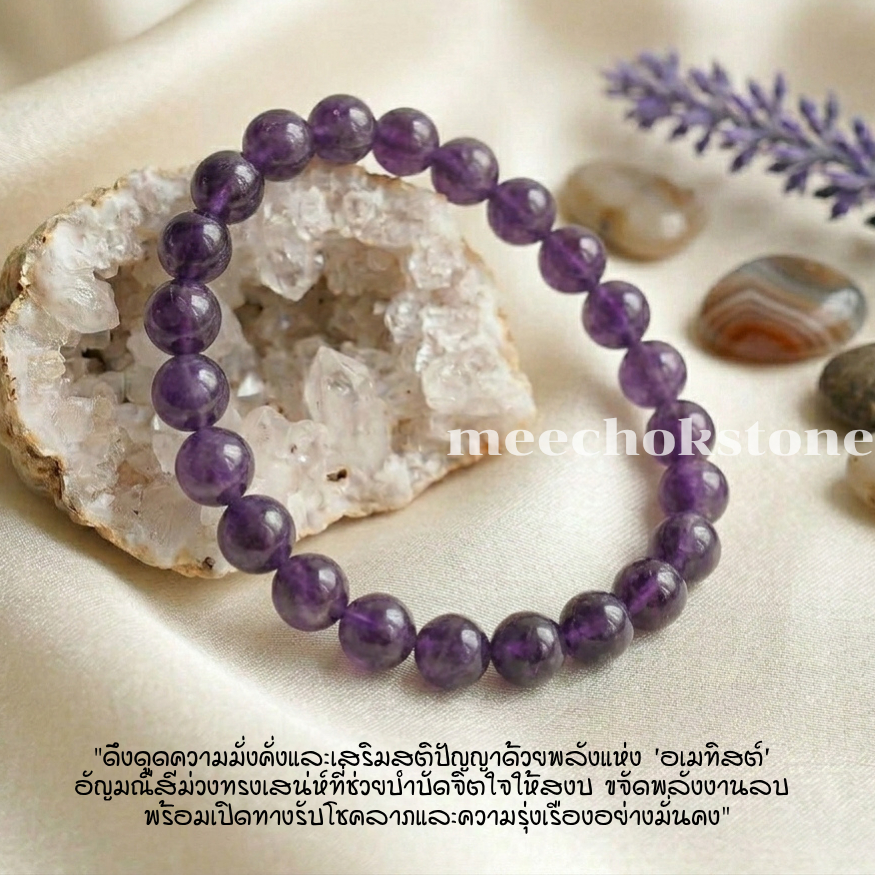 หินอเมทิสต์ Amethyst 6 มิล ช่วยให้นอนหลับฝันดี ลดอาการฝันร้าย หินมงคล หินสี หินนำโชค หินสีม่วง By.Meechok