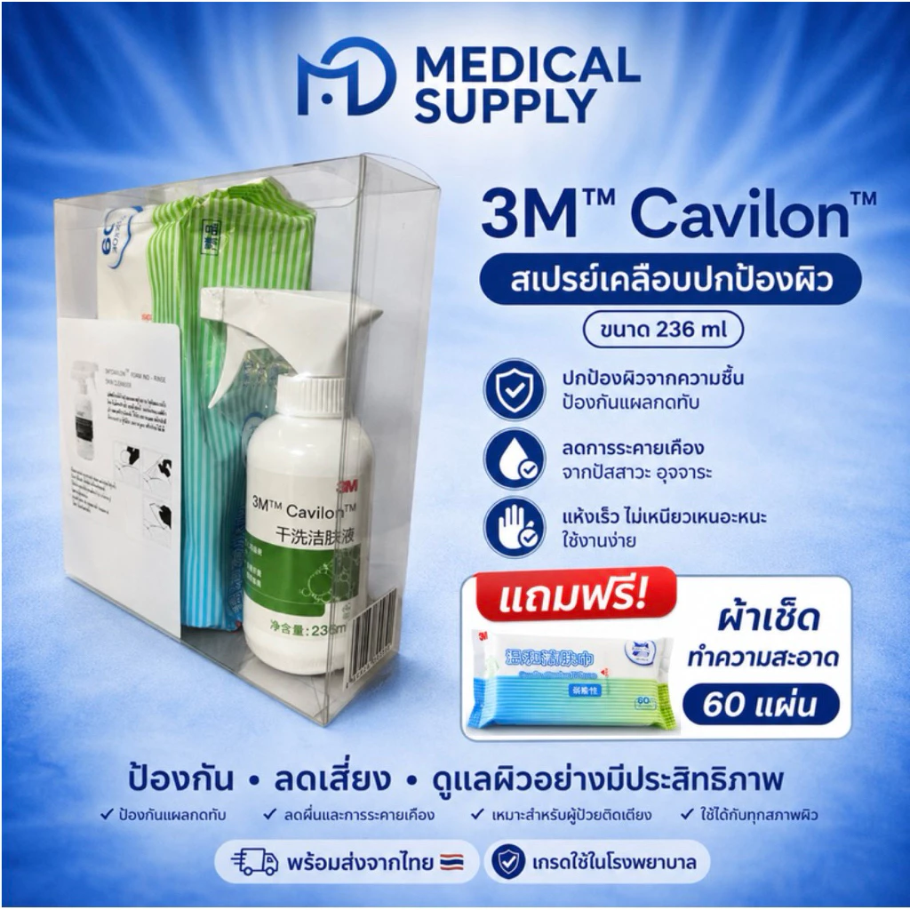 3M Cavilon สเปรย์เคลือบปกป้องผิว 236mlของแท้ | ป้องกันแผลกดทับ-ผื่น-แผลเรื้อรัง | ซื้อ 1 แถมฟรี! ผ้าทำความสะอาด