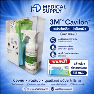 3M Cavilon สเปรย์เคลือบปกป้องผิว 236mlของแท้ | ป้องกันแผลกดทับ-ผื่น-แผลเรื้อรัง | ซื้อ 1 แถมฟรี! ผ้าทำความสะอาด