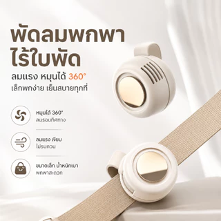 พัดลมหนีบ พัดลมพกพา พัดลมมือถือ Mini Fan ไร้ใบพัด หมุนได้360° Rechargeable USB-C 3ระดับ ลมแรง เสียงเบา ขนาดเล็ก พกง่าย