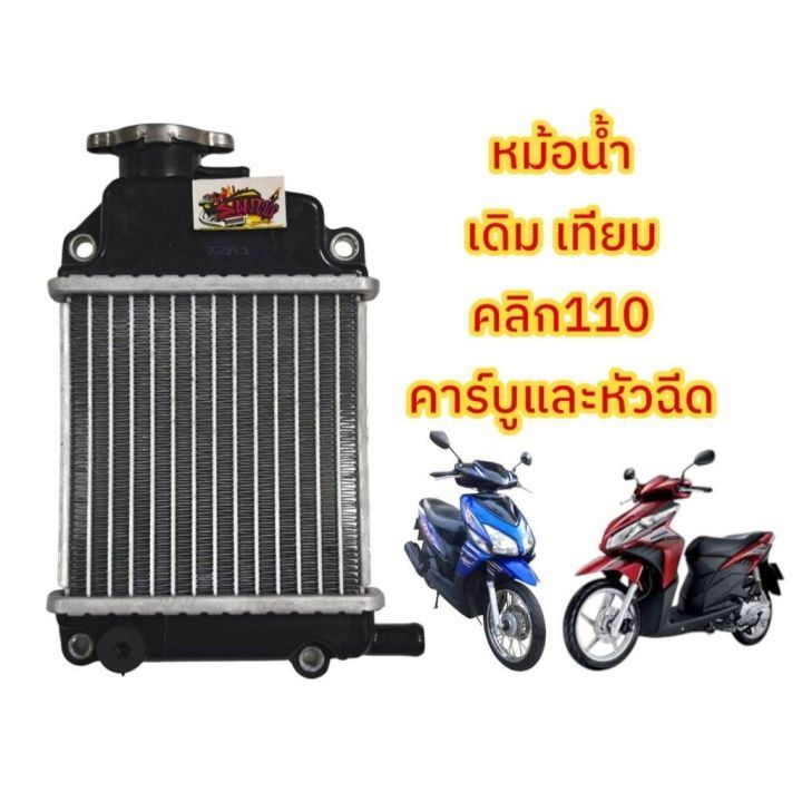 หม้อน้ำเดิม CLICK 125i - 150i, CLICK-125i LED, PCX-150i / ADV150 แท้โรงงาน รับประกันสินค้า
