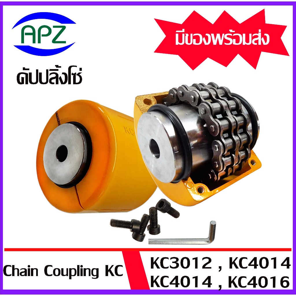 KC3012 KC4012 KC4014 KC4016 คัปปลิ้งโซ่ ยอยโซ่ ( Coupling Chain 3012 4012 4014 4016 ) มีทั้งชุดกับแย
