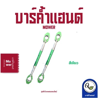 บาร์ค้ำแฮนด์สำหรับเพิ่มประสิทธิภาพการทำงานให้กับเครื่องตัดหญ้ามีให้เลือกหลายสี