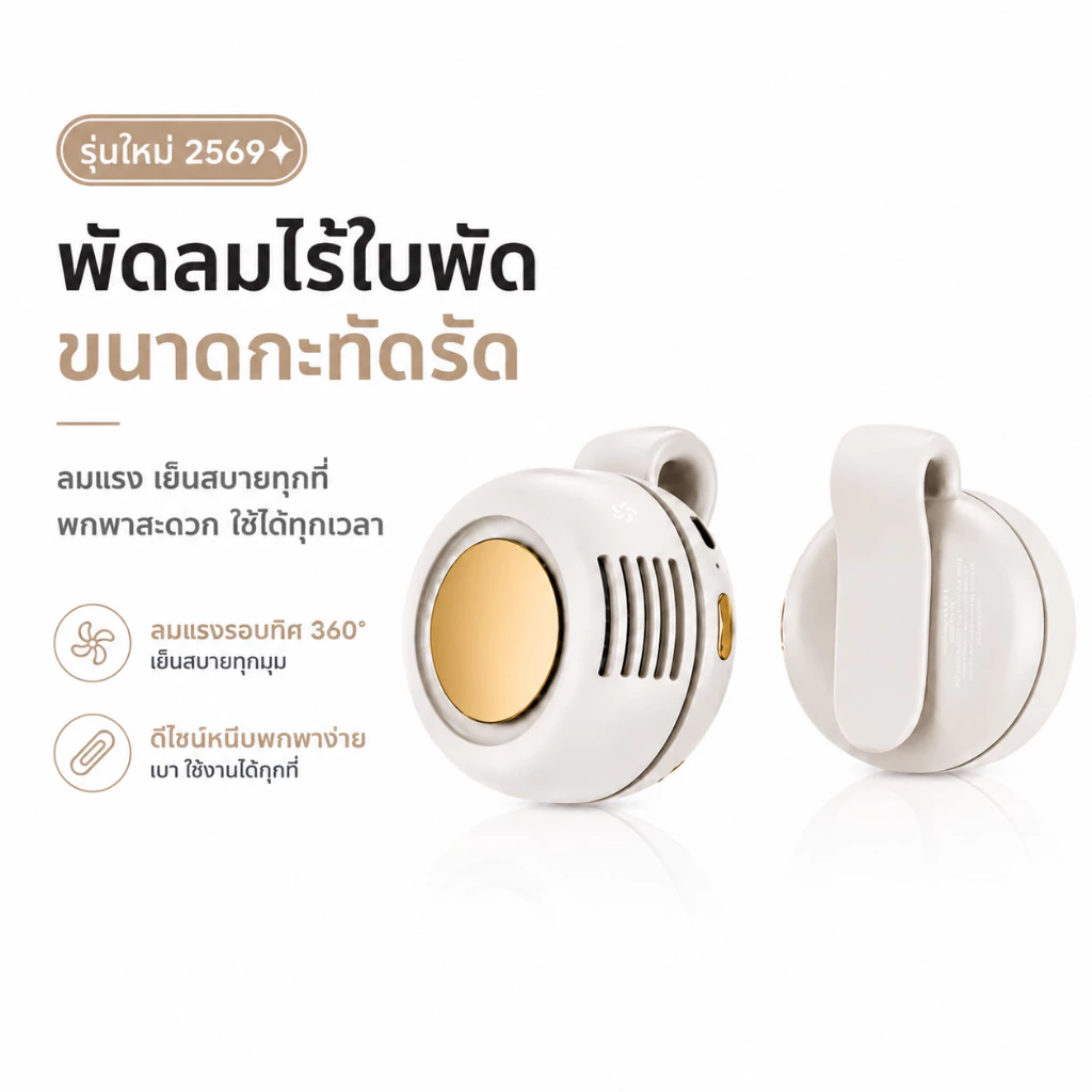 พัดลมหนีบ พัดลมพกพา พัดลมมือถือ Mini Fan หมุน360° USB-C ชาร์จได้ ลมแรง เสียงเงียบ ขนาดเล็ก พกง่าย ใช้งานกลางแจ้ง