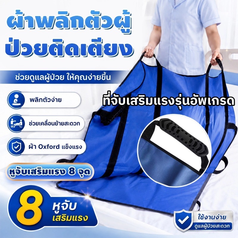 แถมถุงเก็บ！ผ้าพลิกตัวผู้ป่วยติดเตียง 8 หูจับ ขนาด 100x120 ซม. ใช้ย้ายตัวผู้ป่วยได้อย่างปลอดภัย ลดแรงพยาบาล