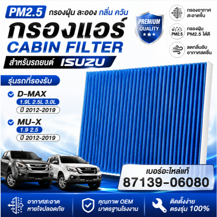 ไส้กรองแอร์ PM2.5 ISUZU D-MAX DMAX MU-X MUX 2012-2019 กรองฝุ่นละออง ตรงรุ่น