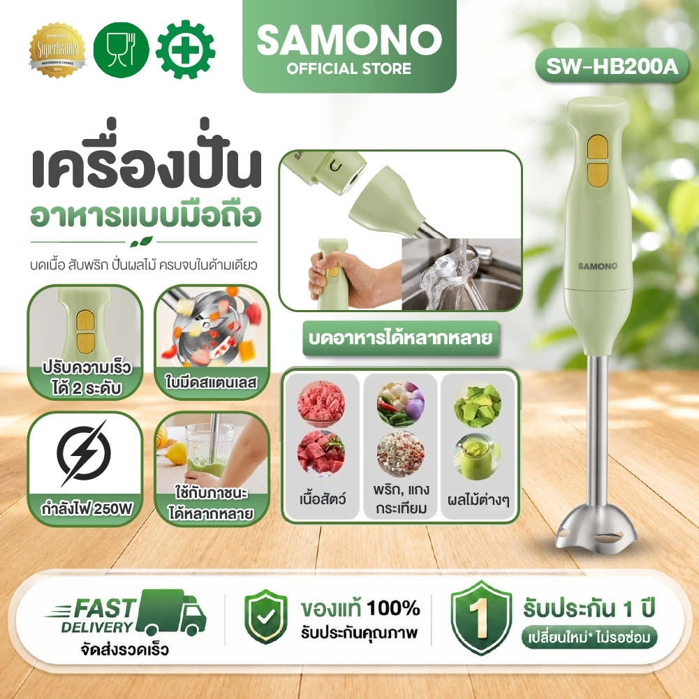 [ประกัน1ปี ] SAMONO เครื่องปั่นมือ แบบมือถือ Hand Blender เครื่องปั่นมือถืออเนกประสงค์ 250W รุ่น SW-HB200A