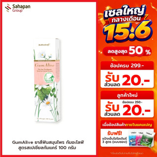 GumAlive ยาสีฟันสมุนไพร กัมอะไลฟ์ สูตรสเปเชียลกัมแคร์ Special Gum Care 100 กรัม 1 กล่อง