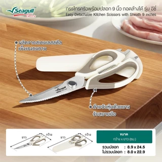 Seagull กรรไกรครัวพร้อมปลอก ขนาด 9 นิ้ว ถอดล้างได้ รุ่น อีซี่ Easy Detachable Kitchen Scissors with Sheath