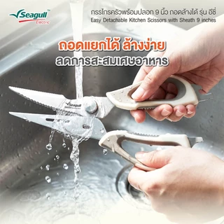 Seagull กรรไกรครัวพร้อมปลอก ขนาด 9 นิ้ว ถอดล้างได้ รุ่น อีซี่ Easy Detachable Kitchen Scissors with Sheath