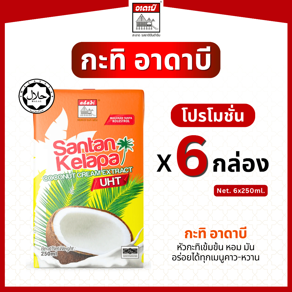 กะทิอาดาบี โปรโมชั่น หัวกะทิอาดาบี เข้มข้น หอม มัน ปริมาณ 250ml.