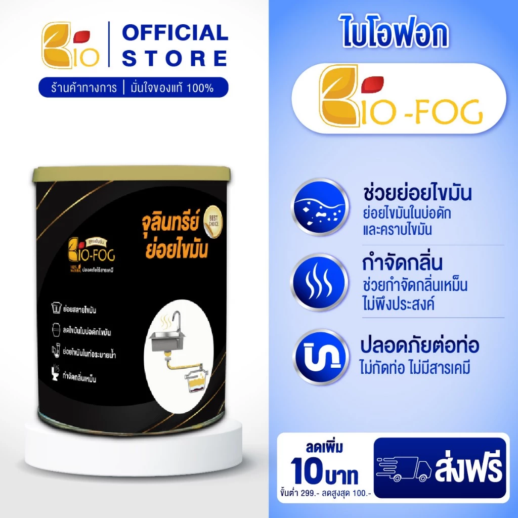BioFog ไบโอฟอก จุลินทรีย์ย่อยไขมันและกากของเสีย ในอ่างล้างจ้านและห้องน้ำ ดับกลิ่นเหม็น สลายส้วมเต็ม