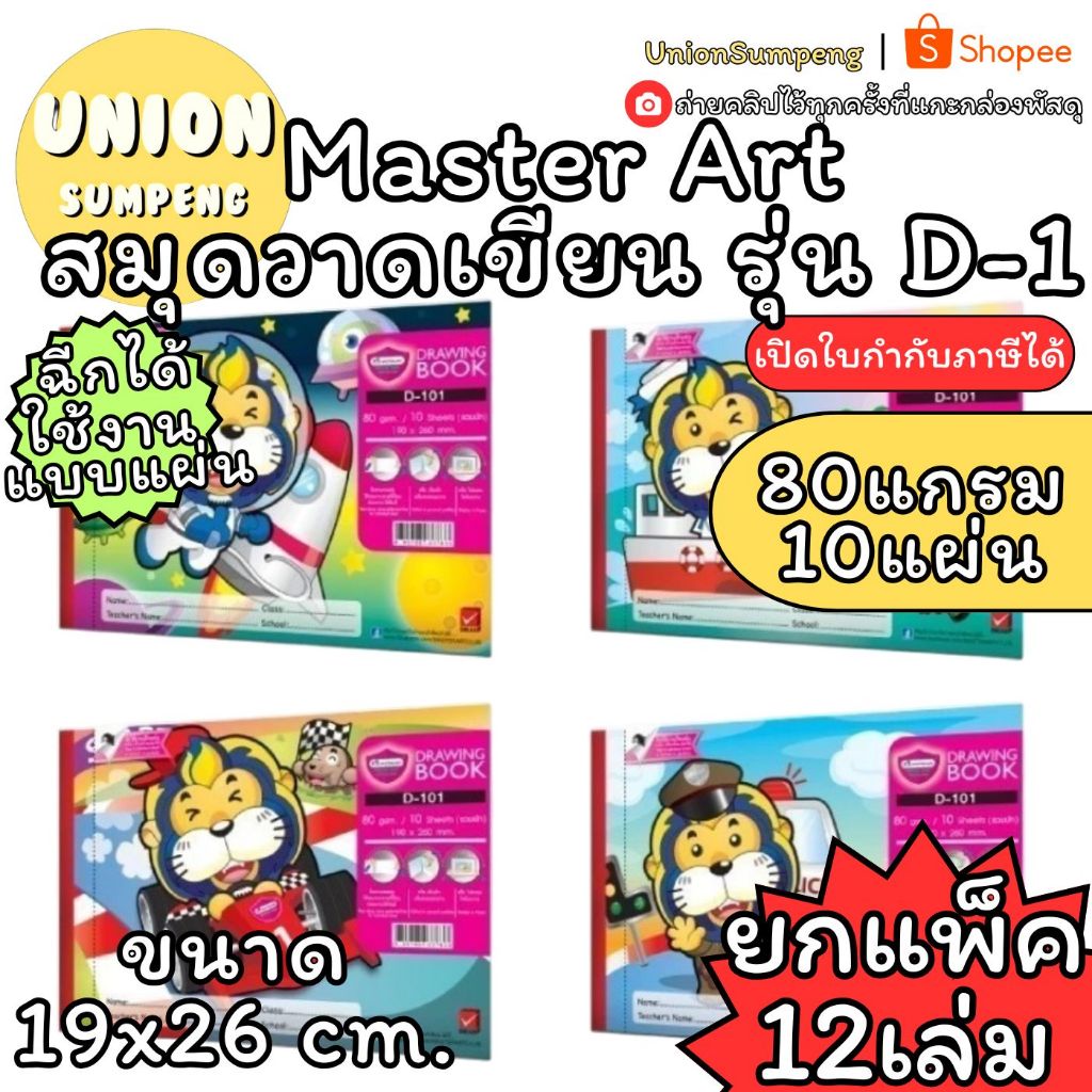 (USP)📍แท้/เนื้อดี/มีรอยปรุฉีกได้📍(ยกแพ็ค12เล่ม) Master Art  สมุดวาดเขียนเล็ก D-1 สมุดวาดเขียน มาสเตอร์อาร์ท สมุดวาดรูป