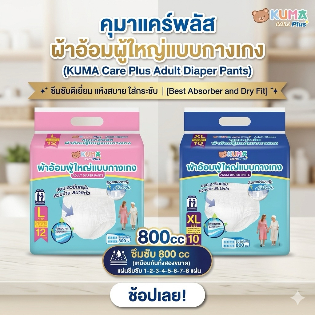 KUMA ผ้าอ้อมผู้ใหญ่แบบกางเกง คุมะแคร์พลัส (เลือกขนาดได้)