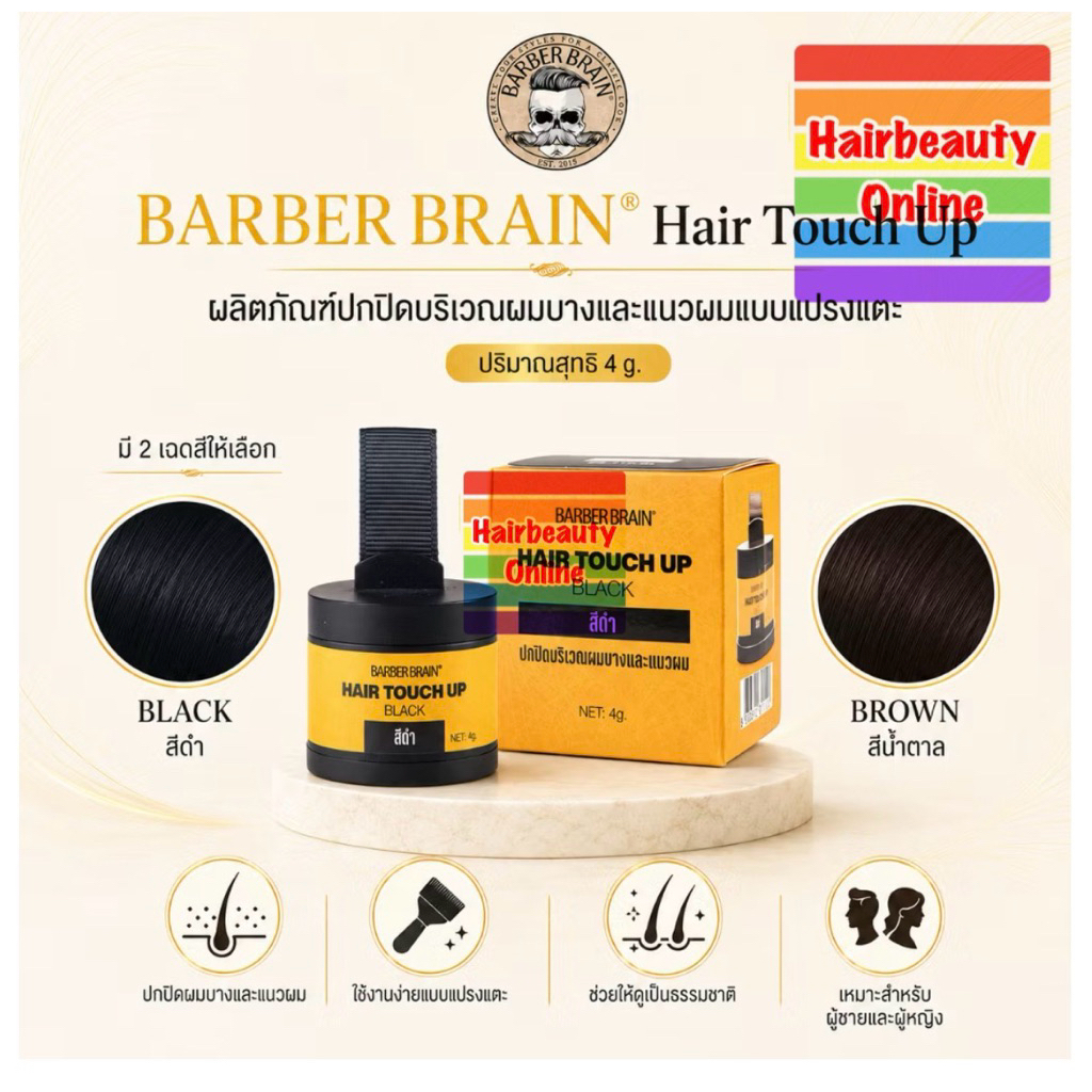 #BARBER BRAIN HAIR TOUCH UP ผลิตภัณฑ์ปกปิดบริเวณผมบาง แนวผม และช่วยพรางโคนผมขาว,ผมหงอกชั่วคราว BB-519 4g.