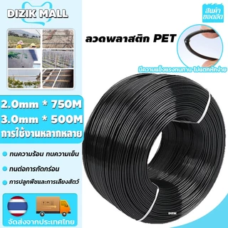 DIZIK ลวดพลาสติก PET ลวดดัดบอนไซ ลวดพลาสติก ลวดค้างผัก ลวดเคือบพลาสติก 2.5mm*750M/3.0mm*500M