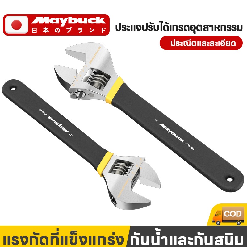 ระแจเลื่อน Maybuck ของแท้ 100% ประแจเลื่อนผลิตจากเหล็กคุณภาพดี ขนาด 6/8/10/12/15 นิ้ว