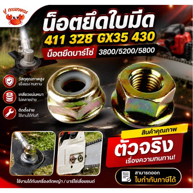 น็อต น็อตหัวเกียร์ แบบแหวนเกลียวซ้าย สำหรับเครื่องตัดหญ้าสะพายบ่า NB411 RBC411 GX35 ทุกรุ่นทุกยี่ห้อ