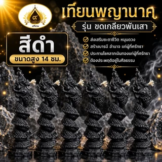 เทียนพญานาค ขนาด 14 ซม. รุ่นรวยรับทรัพย์