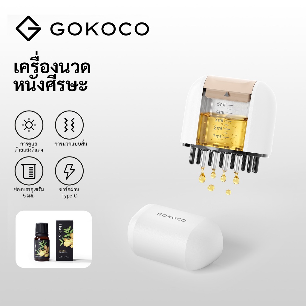 GOKOCO เครื่องนวดหนังศีรษะ แสงบำบัดสีแดง เติมเซรั่มผมในตัว ระบบสั่นนวด ถังบรรจุของเหลว 5 มิลลิลิตร ชาร์จ Type-C