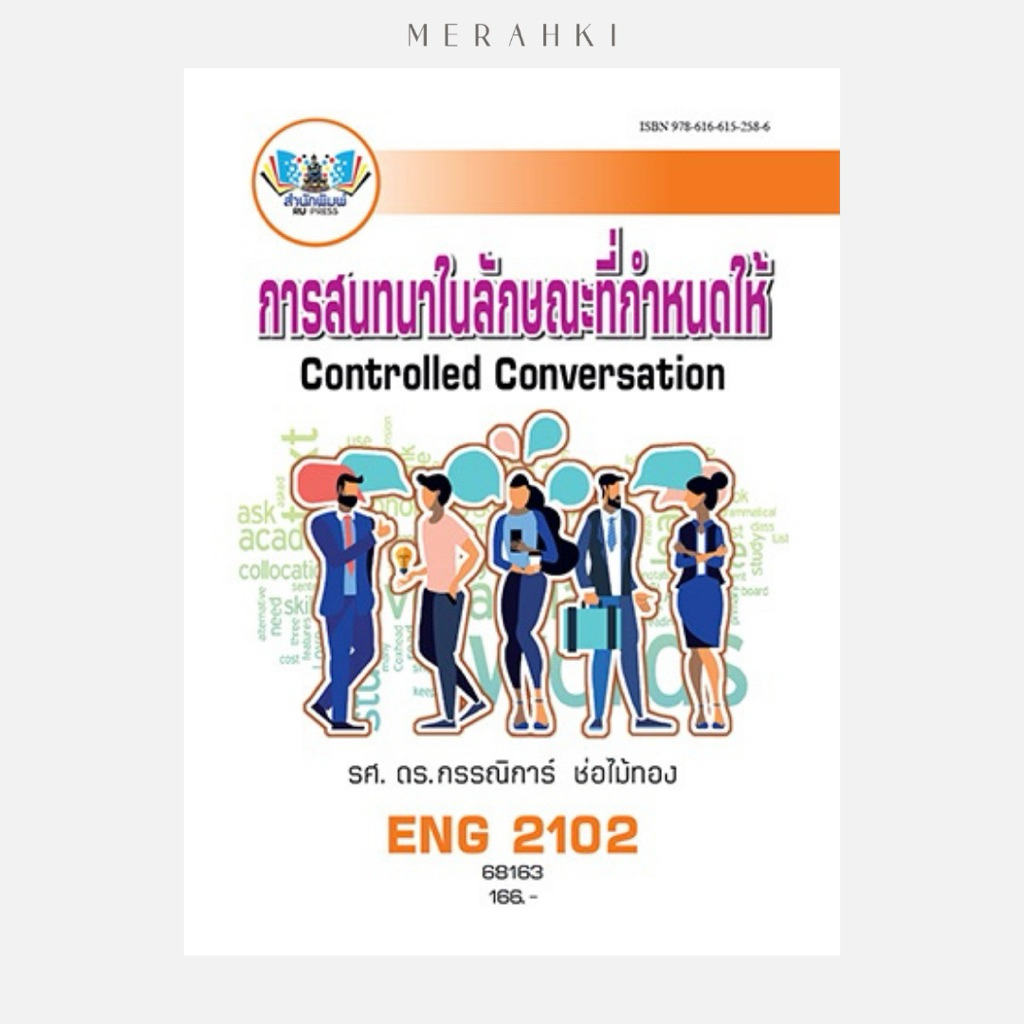 ENG2102 การสนทนาในลักษณะที่กำหนดให้ | ตำราเรียน ม.ราม