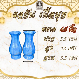 แจกัน แจกันดอกไม้ เนื้อเรซินเคลือบมุก สำหรับศาลพระภูมิ ศาลตายาย ไหว้บูชาพระ ขนาด4.5, 5, 6, 6.5 นิ้ว