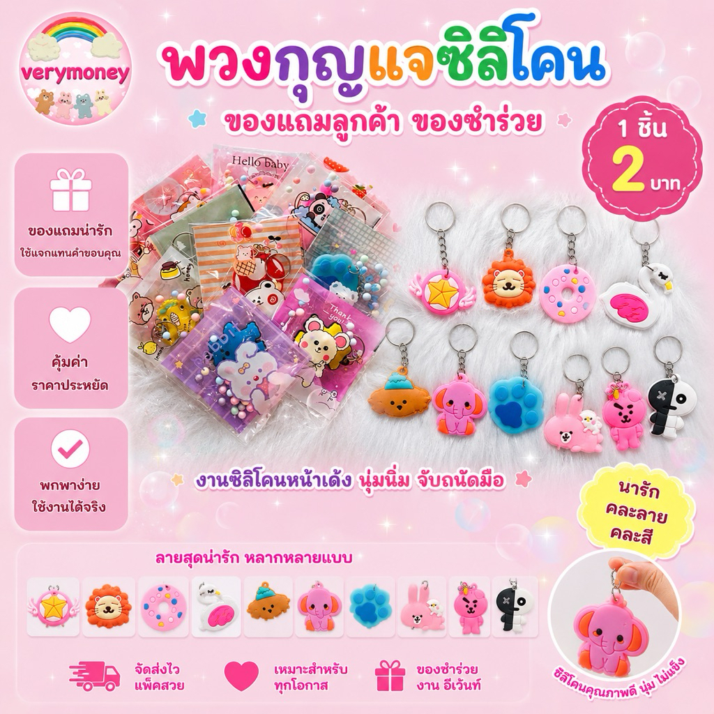 พวงกุญแจซิลิโคนนิ่ม ของแจกลูกค้า