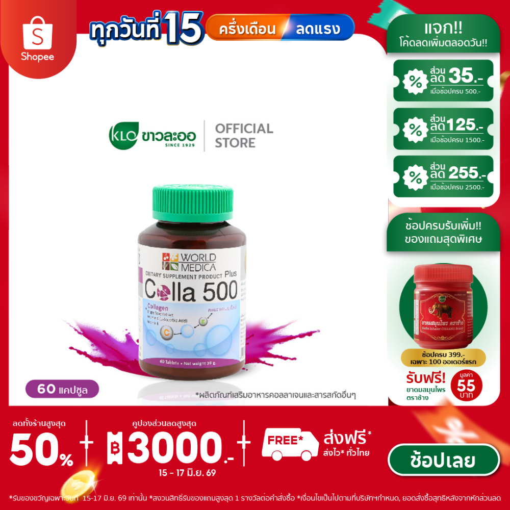 Khaolaor ขาวละออ คอลลา 500 พลัส คอลลาเจนผสมสารสกัดเมล็ดองุ่น วิตามินซีและอี 60 เม็ด/ขวด