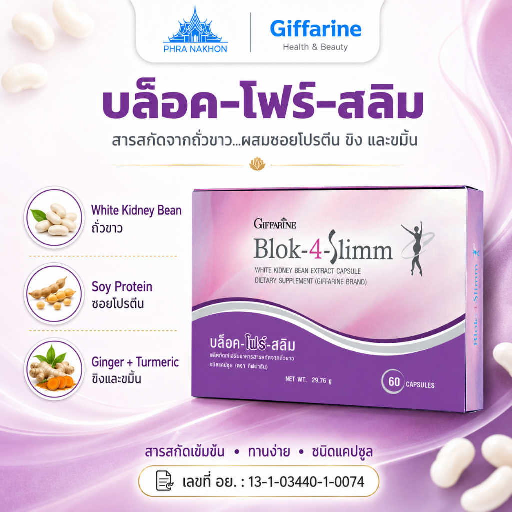 กิฟฟารีน Blok 4 Slimm บล็อคโฟร์สลิม ถั่วขาว ขิง ขมิ้น 60 แคปซูล