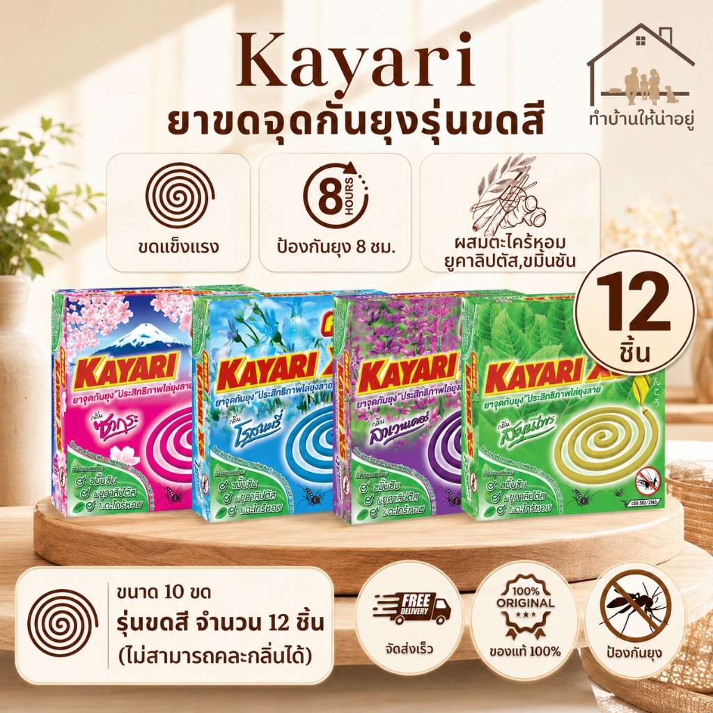 บ้านให้น่าอยู่ ยาจุดกันยุง  คายาริ X-5 4 กลิ่น ซากุระ ลาเวนเดอร์ โรสแมรี่ สมุนไพร กลิ่นหอม ไล่ยุง นาน7 ชม. แพ็ค 12 กล่อง