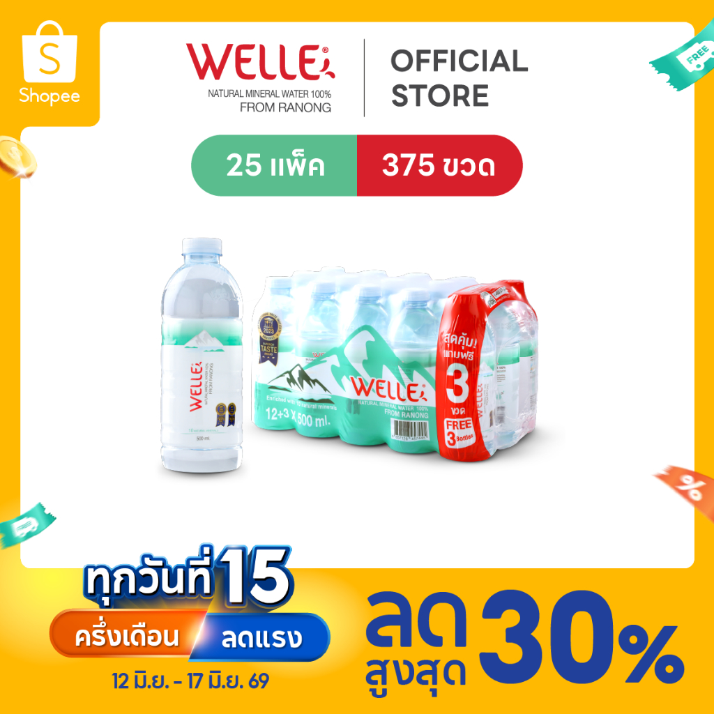 New (300 ขวดฟรี 75 ขวด) Welle Mineral Water น้ำแร่เวลล์เล่ 500 มิลลิลิตร 25 แพค จากแหล่งน้ำแร่ระนอง