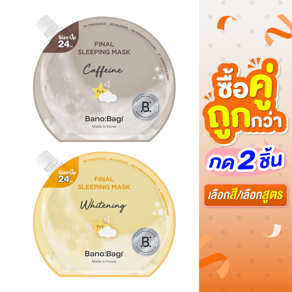 ซื้อ 2 ชิ้น ราคา 92 บาท**กด2ชิ้น เลือกสูตร**Banobagi-Final Sleeping Mask บาโนบากิ สลีปปิ้ง มาส์ก มาส